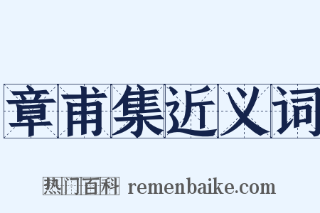 章甫集近义词是什么意思的图片